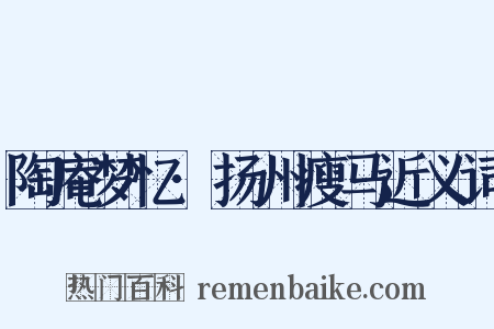 陶庵梦忆·扬州瘦马近义词是什么意思的图片